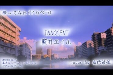 藍井エイルさんのINNOCENTを歌いました♬.*ﾟ