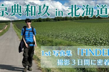 京典和玖 in 北海道　１st写真集「FINDER」撮影3日間に密着！