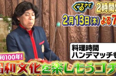 【公式】「ゴチになります！」瀬戸朝香・木戸大聖とゴチバトル！&料理時間ハンデマッチ2月13日（木）よる7時放送！