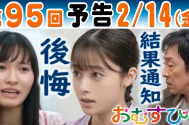 朝ドラ▲おむすび▲第９５回予告▲父・聖人（北村有起哉）人間ドックの結果は…米田結（橋本環奈）は麻利絵（桧山ありす）に…ＮＨＫ連続テレビ小説・中村アン・濱田マリ・佐野勇斗・仲里依紗・麻生久美子