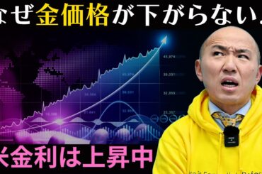 米金利が上昇中なのに金価格が下がらない理由｜リファスタ