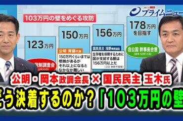 【公明・岡本政調会長×国民民主 玉木氏】どう決着するのか？「103万円の壁」 2025/02/07放送＜前編＞