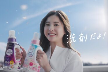 花王 ニュービーズ AsaとYoru篇　30秒 CM 吉高由里子