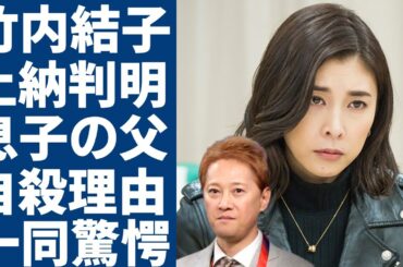 竹内結子も中居正広に"上納"されていた実態...突然死した人気女優が抱えていた本当の闇に言葉を失う...訃報に対して中居の追悼コメントの内容が...残した息子の父親の正体に一同驚愕...！