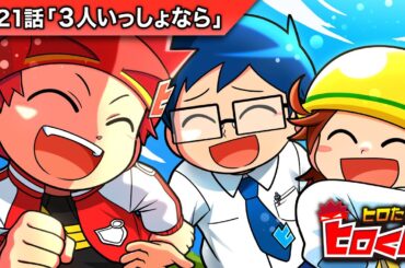 ストーリー第21話「3人いっしょなら」【アニメ】