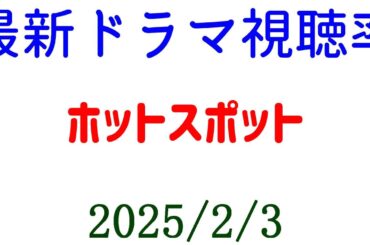 ホットスポット 視聴率上がる！視聴率速報☆2025年2月3日付