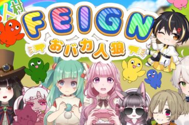 【#Feign】おばか人狼‼🐺8人村で遊ぶよ‼‼＃両声類
