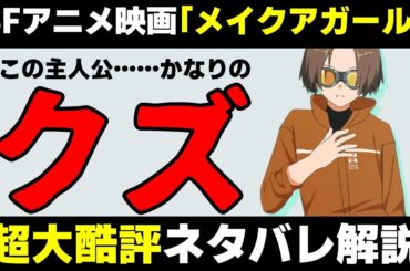 【酷評】こんなのアマチュアレベルの脚本だよ。脚本を「開発」してくれよ！【アニメ映画『#メイクアガール』ネタバレあり感想】