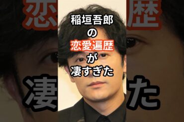 稲垣吾郎の恋愛遍歴が凄すぎた　#shors #芸能人 #恋愛 #結婚 #稲垣吾郎 #smap
