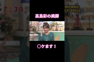 高島彩の魅力 #フジテレビ#女子アナ