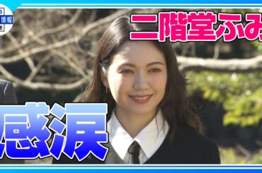【二階堂ふみ】好きな女優との出会いに感涙！“私の俳優人生にとって１つ大きな出会いでした”