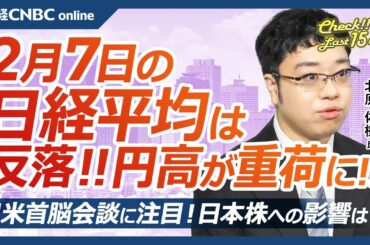 【2月7日(金)東京株式市場】日経平均株価は反落、円高が重荷／日本株・決算物色活発、東エレク急落／今晩雇用統計／日米首脳会談、石破首相トランプ大統領と対峙／日本製鉄と神戸鋼は堅調／自動車株・関税身構え