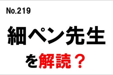 219. 東京新聞杯・きさらぎ賞　細ペン先生を解読？