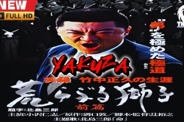 「ヤクザ映画」実録 竹中正久の生涯 荒らぶる獅子 前篇 🎬🎬サスペンスドラマ最新🅷🅾🆃👺🔥👺2025 Full HD