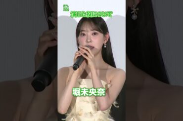 【堀未央奈】演じた役について  #堀未央奈  #shorts