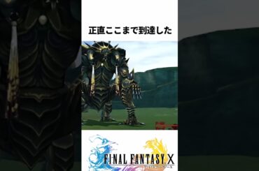 FF解説【すべてを超えしもの（FF10）】