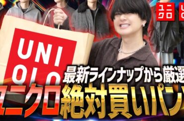 【迷ったらコレ】ユニクロ初心者必見！まず買うべき定番パンツ5選。WYM was finally released today.