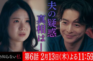 第６話『私の知らない私』 ６０秒予告【２月１３日木曜よる１１時５９分】主演：小野花梨