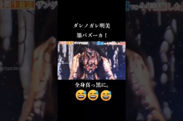 【行列】#ダレノガレ明美　墨バズーカ　