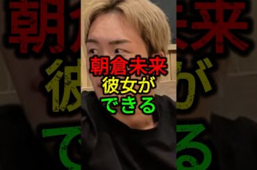 朝倉未来に彼女ができる。#朝倉未来 #rizin #ブレイキングダウン