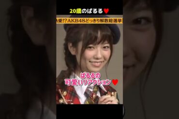 【20歳のぱるる】ぱるるの可愛いリアクション♥️ 【ぱるる部分のみ】 #島崎遥香 #ぱるる #AKB48 #Shorts