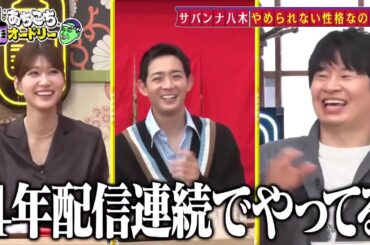 あちこちオードリー竜星涼生見愛瑠サバンナ2025年2月5日 FULL SHOW HD