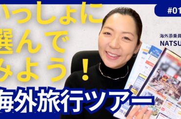 【実践｜パンフレットから良いツアーを選ぶ】チェックポイント10項目