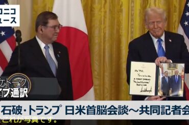【日米首脳会談】石破首相・トランプ大統領による共同記者会見 通訳字幕付き生中継 / Trump expected to meet with Japanese Prime Minister