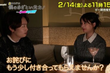 金曜ナイトドラマ『僕のあざとい元カノ from あざとくて何が悪いの？』2025年2月14日（金）よる11：15～放送／第4話 予告動画