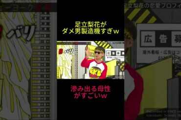 足立梨花がダメ男製造機すぎｗ#千鳥 #ニューヨーク恋愛市場 #爆笑 #大爆笑 #shorts