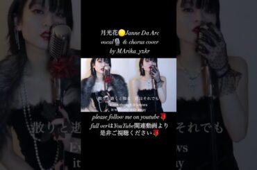 #歌ってみた #ファーストテイク #cover #1発録り #singer  #firsttake #歌うま　#noeffect  #vocal #model #月光花　#jannedaarc