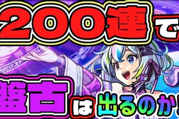 【トク玉200連】盤古を当てることが出来るのか⁉【オリエンタルトラベラーズ】【モンスト】