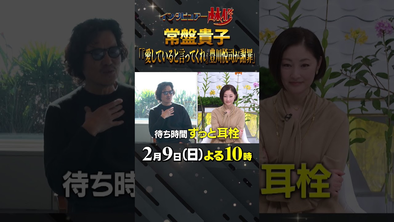 #常盤貴子 #豊川悦司 #愛していると言ってくれ #謝罪 #大政絢 #澤部佑 #中島健人 #初耳学 #shorts #youtubeshorts #影山優佳 #平祐奈 #髙石あかり