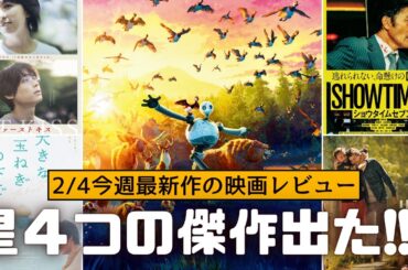ピッタリが見つかる!!!最新映画の感想レビュー!!映画『ファーストキス　1ST KISS』『野生の島のロズ』『大きな玉ねぎの下で』『ショウタイムセブン』感想