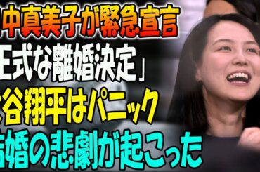 田中真美子が緊急宣言「正式な離婚決定」! 大谷翔平はパニック!! 結婚の悲劇が起こった