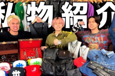 【総額3000万円】コムドットが持ってるクロムハーツ全部集めたら男のロマンすぎたwwwww