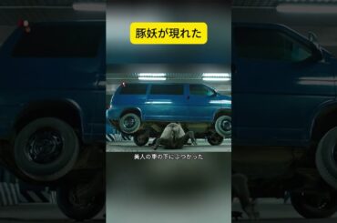 豚妖が現れた #映画解説