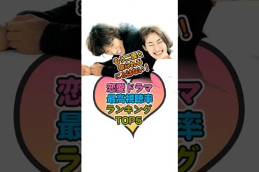 恋愛ドラマ最高視聴率ランキングトップ5【もう二度と破られることはない】