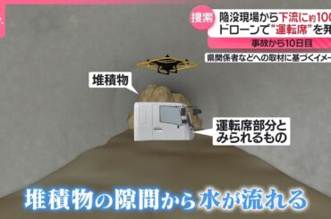【陥没現場から約100メートル下流…】ドローンで“運転席”発見  運転手捜索へ作業進む