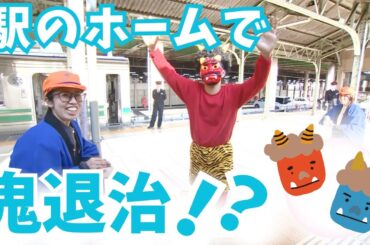 埼玉のローカル線・秩父鉄道で鬼退治？人気イベント列車「節分豆まきトレイン」 【いまドキッ！埼玉】2025.2.1放送