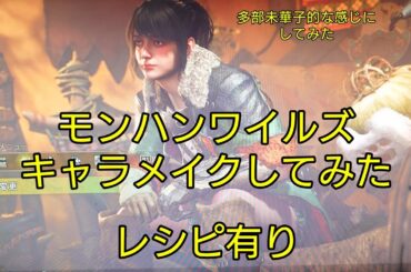 モンハンワイルズキャラメイク　自分好みに作ってみた（投稿者多部未華子プチファン）