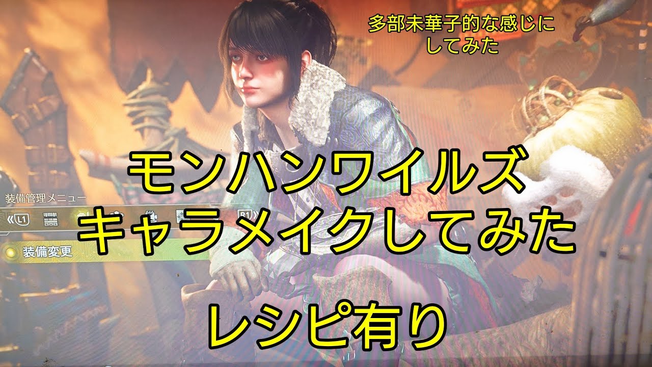 モンハンワイルズキャラメイク 自分好みに作ってみた(投稿者多部未華子プチファン) モンハンワイルズキャラメイク 自分好みに作ってみた(投稿者多部未華子プチファン)