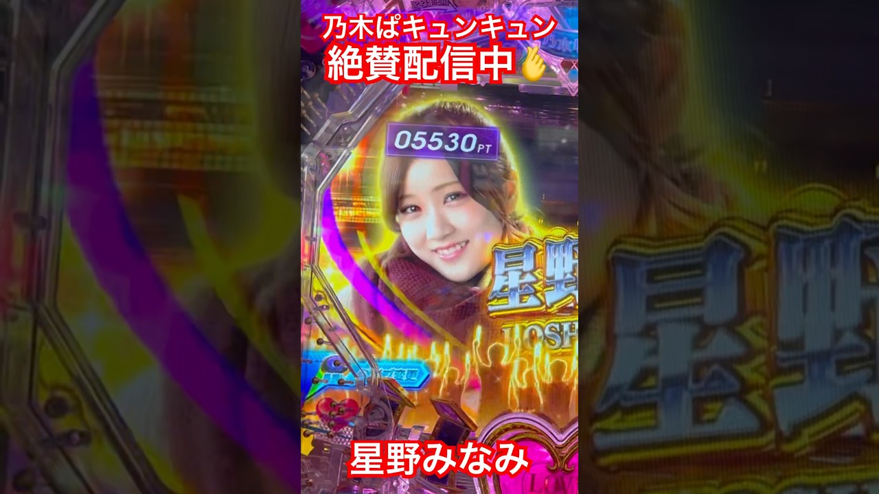 乃木ぱキュンキュン絶賛配信中🫰星野みなみ #パチンコ #乃木ぱ #乃木坂46 #大当たり #星野みなみ
