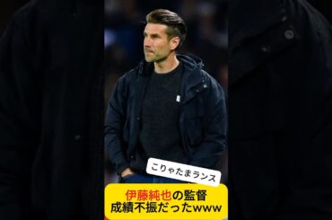 【悲報】伊藤純也の監督実は解任されていた