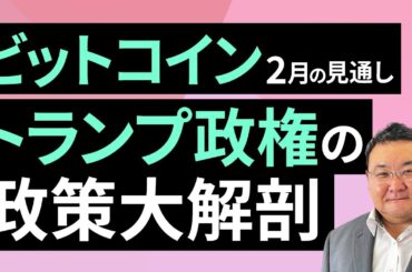 【暗号資産】トランプ政権の政策大解剖～2月のビットコイン見通し～（松田 康生）【楽天証券 トウシル】
