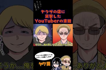 ヤクザの店に突撃したYouTuberの末路 #ヤク目 #ヤクザ #ショートアニメ #ネタ #おもしろ #漫画動画 #晴十ナツメグ #アニメ #スカッと #恋愛 #893 #自主制作アニメ #突撃