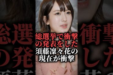 総選挙で衝撃の発表をした須藤凜々花の現在が衝撃  #shorts #akb48 #旦那