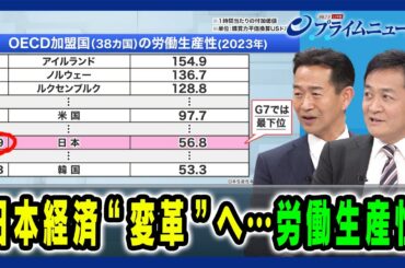 【徹底議論 日本経済拡大へのカギ】日本経済“変革”へ…労働生産性 岡本三成×玉木雄一郎 2025/02/07放送＜後編＞