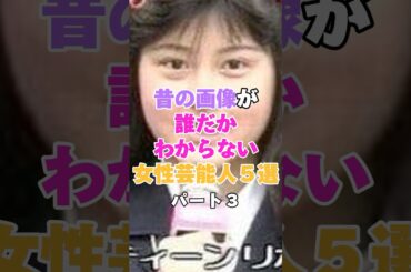 昔の画像が誰だかわからない女性芸能人５選！パート３ #岩下志麻 #加賀まりこ #ひし美ゆり子 #デヴィ夫人 #藤原紀香