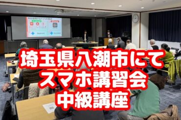 埼玉県八潮市にてスマホ講習会中級編（20250206）
